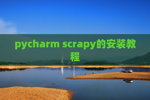 pycharm scrapy的安装教程